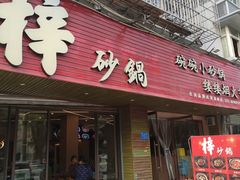 -梓砂锅(崇文路店)