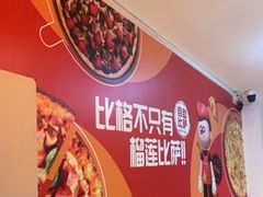 -比格比萨自助(新辰里学清路店)