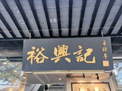门面-裕兴记·三虾面(西北街总店)