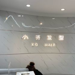前台-小齐发型Star~salon