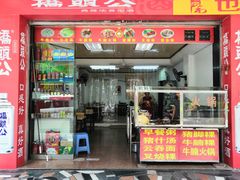 门面-也来利牛腩火锅(大马路店)
