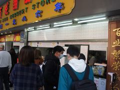 门面-百花传统甜品店(原址店)