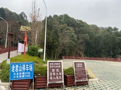 -老君山