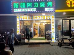 门面-新疆阿力烧烤