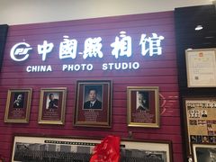 -中国照相馆(清河万象汇店)