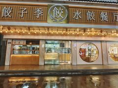 -饺子季水饺餐厅(新市街店)