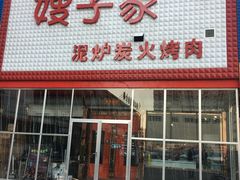 门面-范儿·嫂子烤肉·精致炭火烤肉(长治路店)