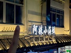 -阿妹小海鲜(下角店)
