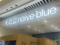 -天真蓝照相馆(莘庄天荟广场店)