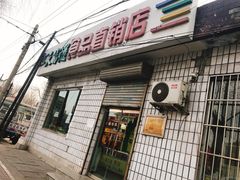 -天富滋食品直销店(友谊路店)