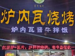 门面-炉内瓦·瓦片烧烤(明日星城店)