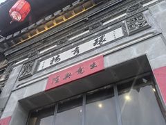 -环秀楼(黄山呈坎店)