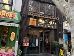 -Dragonfly悠庭·按摩Spa(新乐路店)