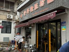 -守英猪脏粉(仓桥街店)
