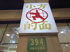 门面-小方的面(徐家汇店)