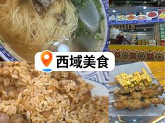 -西域美食(西直门南小街店)