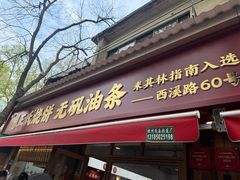 -文武王氏烧饼·无矾油条(西溪路店)