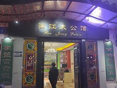-惠食佳(滨江大公馆店)