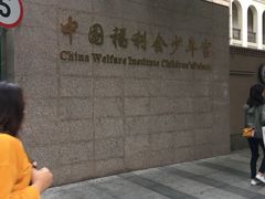 -中国福利会少年宫
