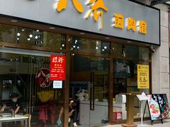 -八乔煎肉馆·丹东特色煎锅(梅林店)