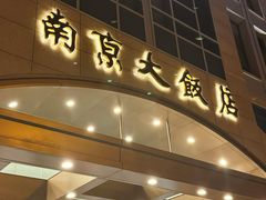 -晶丽香榭自助餐(南京大饭店)