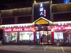 -自游人·美食一楼·地道徽菜(三十年名店)