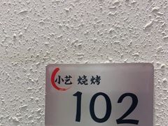 -小艺烧烤(曲江店)