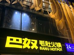 -巴奴毛肚火锅概念餐厅
