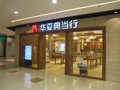 -华夏典当行(龙德广场店)