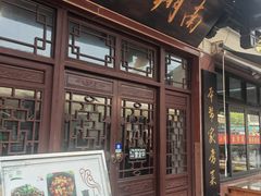 -南翔小笼館(嘉定店)