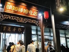 -朝阳糁馆