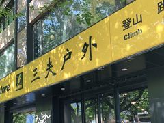 -三夫户外(天钥桥路店)