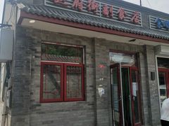 门面-赵府街副食店