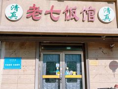 -老七饭馆(光荣道总店)