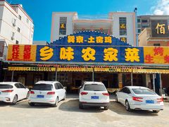 门面-乡味海鲜农家菜·巽寮土窑鸡(地道美食店)
