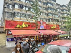 -冒椒火辣(奎星楼街店)
