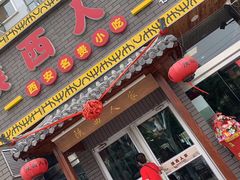 -陕西人家(莱山店)