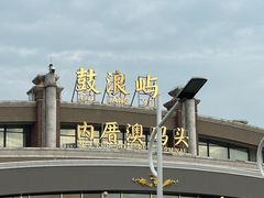 -鼓浪屿内厝澳码头(轮渡站)