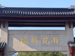 -雨花胜境