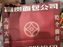 -富贵面包公司(运河店)