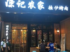-陈记农家挂炉烤肉(雁南一路店)