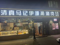 -马记伊源斋涮肉·清真菜(潘家园古玩市场店)