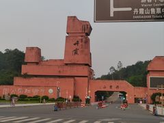 -丹霞山风景名胜区