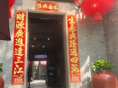 -大良毋米粥 · 粥底火锅(岭南天地店)