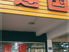 门面-建国蚵煎蚵面