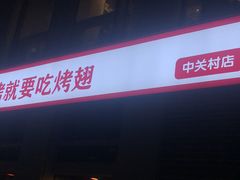 门面-管氏翅吧(中关村店)