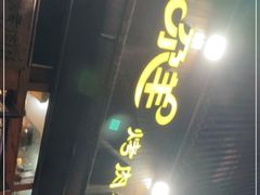 门面-尕羊烤肉餐厅·清真(会宁路店)