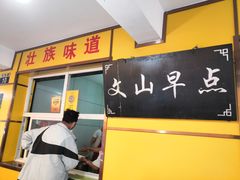 门面-文山荷鲜居(翠湖店)