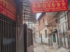 -舟舟刮凉粉