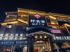 -村长家的疙瘩汤·东营菜(东营茶城店)